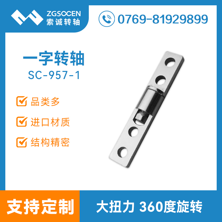 SC-957-1一字結構阻尼轉軸 適用翻蓋電子數碼產品
